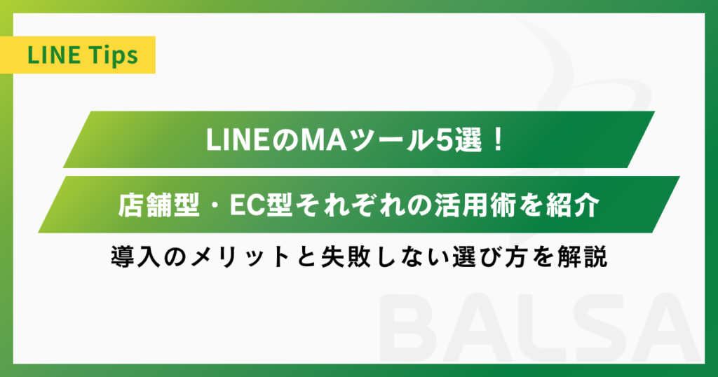 LINEのMAツール比較5選！店舗型・EC型それぞれの活用術を紹介｜導入のメリットと失敗しない選び方を解説