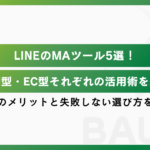 LINEのMAツール比較5選！店舗型・EC型それぞれの活用術を紹介｜導入のメリットと失敗しない選び方を解説
