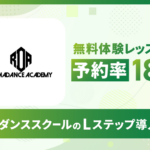 無料体験レッスンの予約率18%｜キッズダンススクールのLステップ導入事例