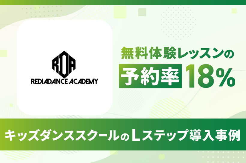 無料体験レッスンの予約率18%｜キッズダンススクールのLステップ導入事例