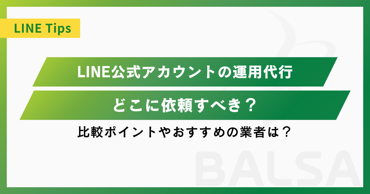 LINE公式アカウントの運用代行はどこに依頼すべき？比較ポイントやおすすめの業者は？