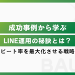LINE運用の秘訣とは？成功事例から学ぶ集客・リピート率を最大化させる戦略的活用術