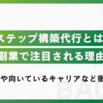 Lステップ構築代行とは？副業で注目される理由