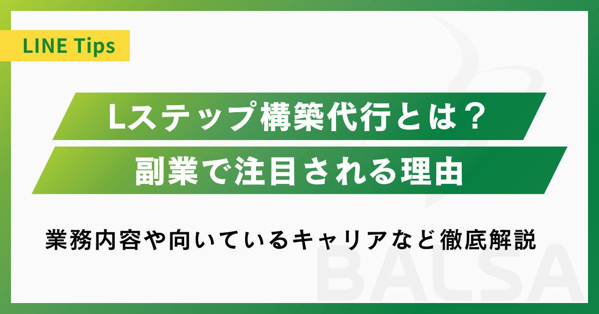 Lステップ構築代行とは？副業で注目される理由