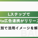 【最新】LステップでMeta広告連携がリリース！業種別の活用方法を解説！