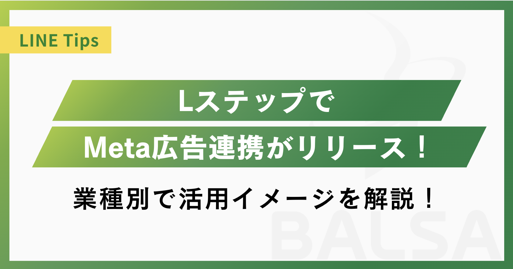 【最新】LステップでMeta広告連携がリリース！業種別の活用方法を解説！