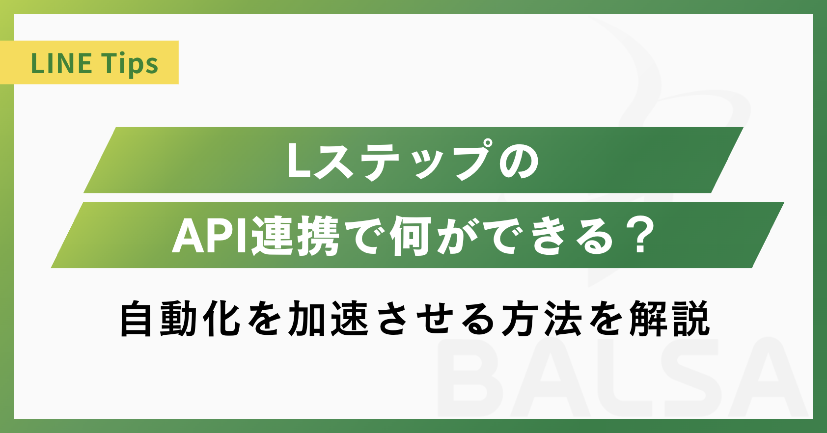 アップデートされたLステップのAPI連携とは？外部システムとの双方向連携で自動化を加速させる方法