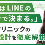 美容クリニックの成果は「LINEの設計で決まる。」予約につながる導線と運用の全体像とは？