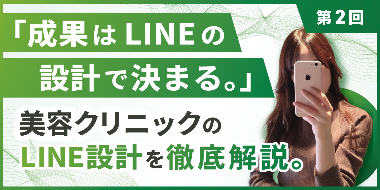 美容クリニックの成果は「LINEの設計で決まる。」予約につながる導線と運用の全体像とは？