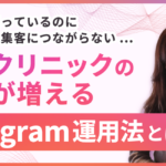 「投稿を頑張っているのに集客につながらない...」 美容クリニックの予約が増えるInstagram運用法とは？