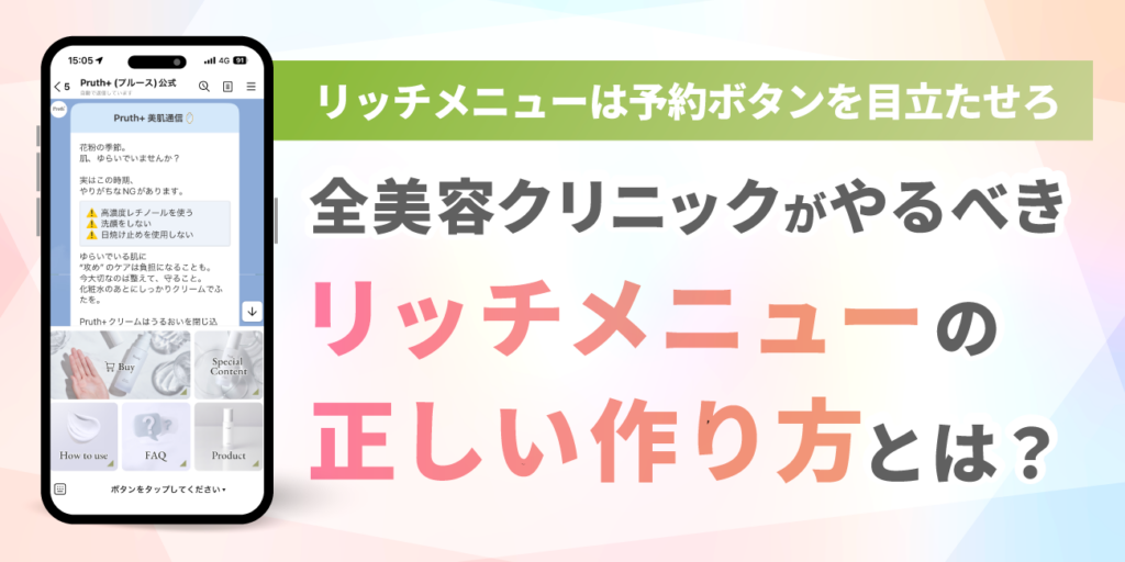 「リッチメニューは予約ボタンを目立たせろ」9割が間違ってる！？全美容クリニックがやるべき“リッチメニューの正しい作り方”とは？