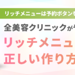 「リッチメニューは予約ボタンを目立たせろ」9割が間違ってる！？全美容クリニックがやるべき“リッチメニューの正しい作り方”とは？