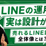 結局、LINE集客は"設計図"がすべてだった。売れるLINE設計の全体像とは？