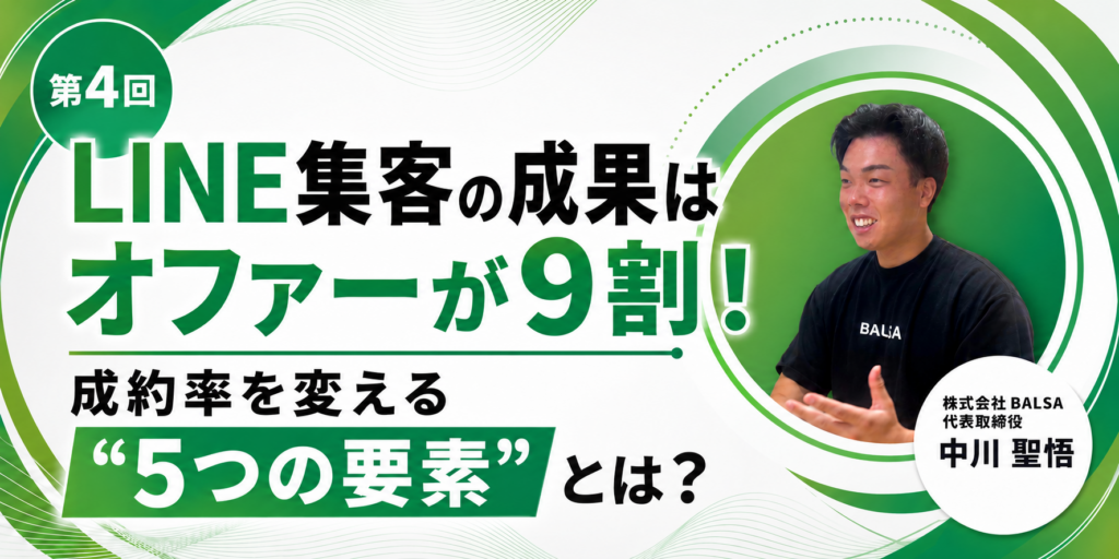 LINE集客の成果は"オファー"で9割決まる！成約率を変える5つの要素とは？