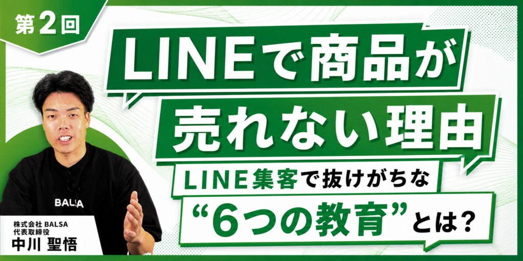 【LINEで売れない理由はコレ】LINE集客で抜けがちな"6つの教育"とは？