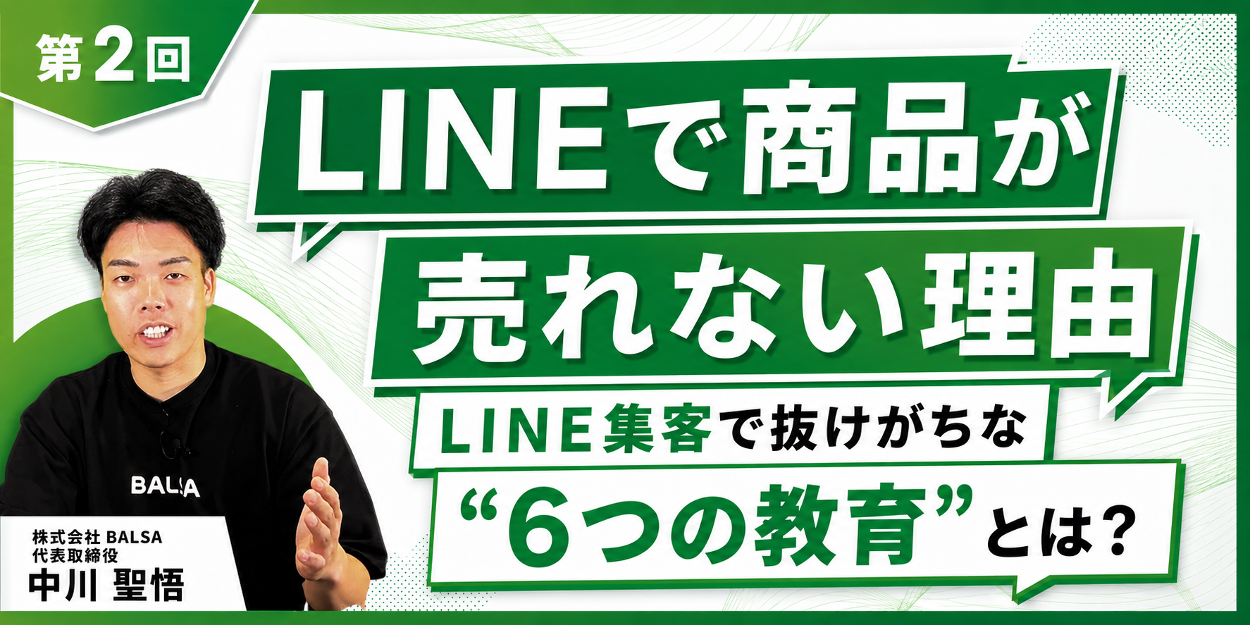 【LINEで売れない理由はコレ】LINE集客で抜けがちな"6つの教育"とは?