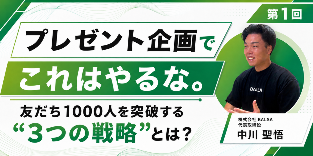 【プレゼント企画の罠】友だち1000人を突破する"3つの戦略"