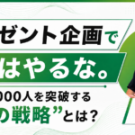 【プレゼント企画の罠】友だち1000人を突破する"3つの戦略"