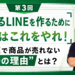 【LINE導入の罠】友だち1000人いても1円も売れない"3つの理由"