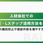 人材紹介のLINE活用事例を紹介！求職者の離脱を防ぎ、面談件数を増やす方法とは？