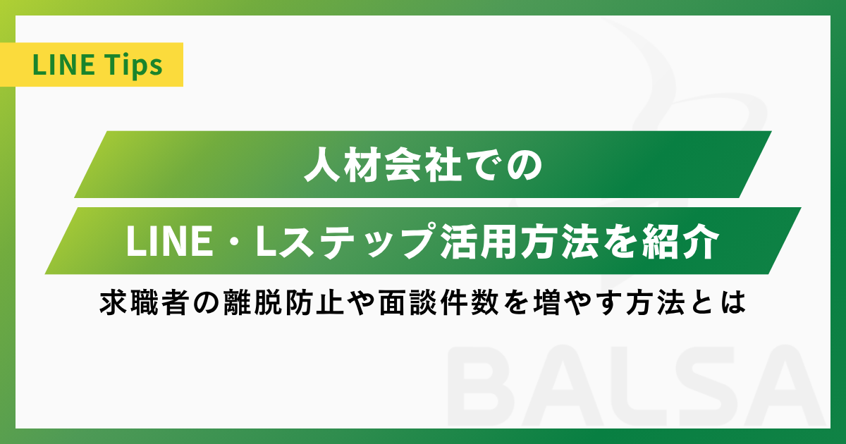 人材紹介のLINE活用事例を紹介!求職者の離脱を防ぎ、面談件数を増やす方法とは?