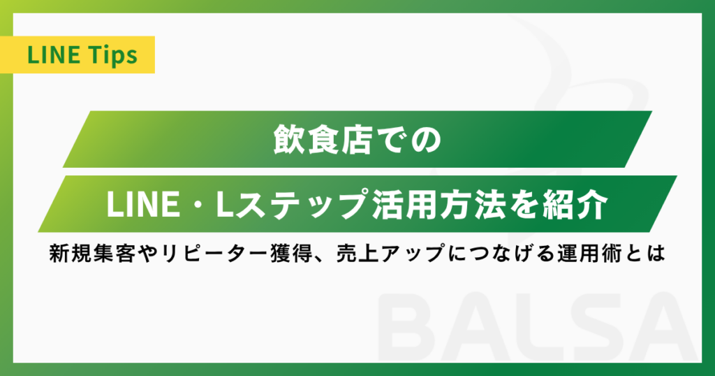【事例付き】飲食店のLINE活用方法｜新規集客・リピーター獲得・売上アップにつなげる運用術