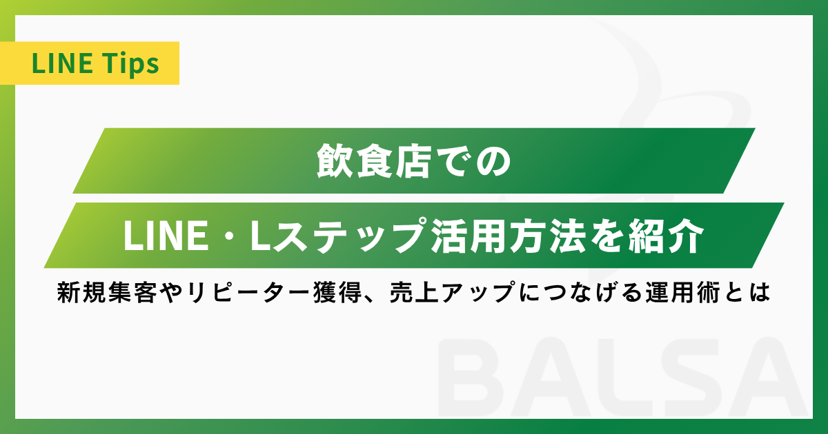 【事例付き】飲食店のLINE活用方法|新規集客・リピーター獲得・売上アップにつなげる運用術