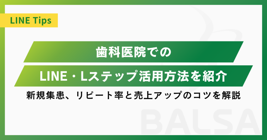 歯科医院のLINE活用方法｜新規集患・リピート来院・売上アップにつなげる運用術