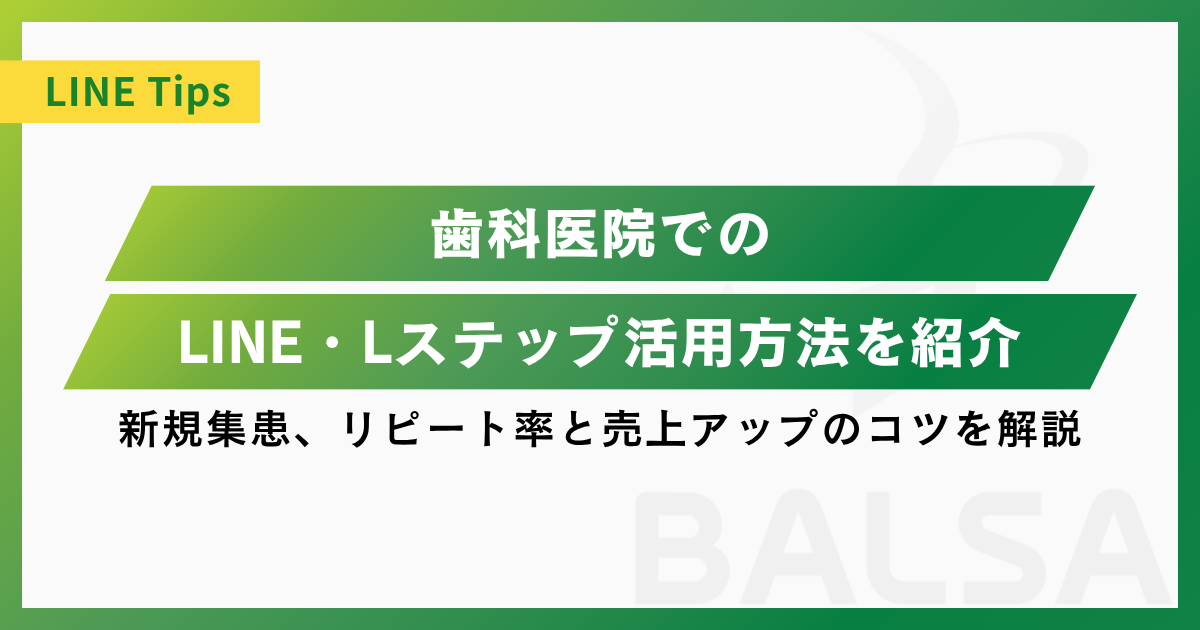 歯科医院のLINE活用方法｜新規集患・リピート来院・売上アップにつなげる運用術