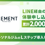 LINE経由の体験申し込みが累計2,000人超｜パーソナルジムのLステップ導入事例