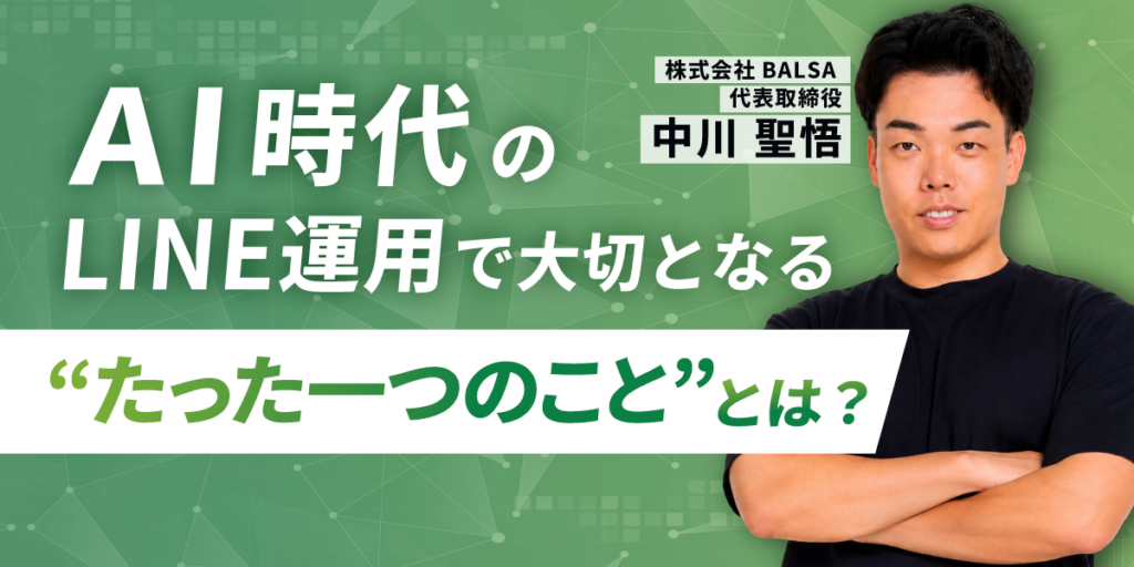 AI時代のLINE運用で大切となる”たった一つのこと”とは？