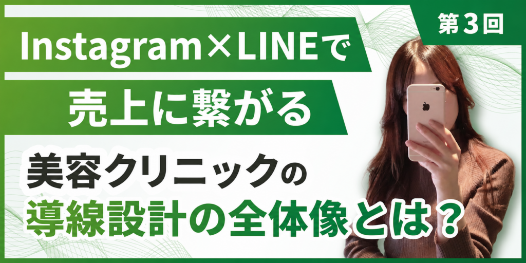 「予約に繋がらない原因は全体設計がないから。」Instagram×LINEで売上を生む導線設計の全体像とは？