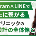 「予約に繋がらない原因は全体設計がないから。」Instagram×LINEで売上を生む導線設計の全体像とは？