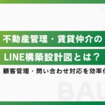 不動産管理・賃貸仲介のLINE設計図を徹底解説！物件提案・顧客管理・問い合わせ対応を効率化する方法