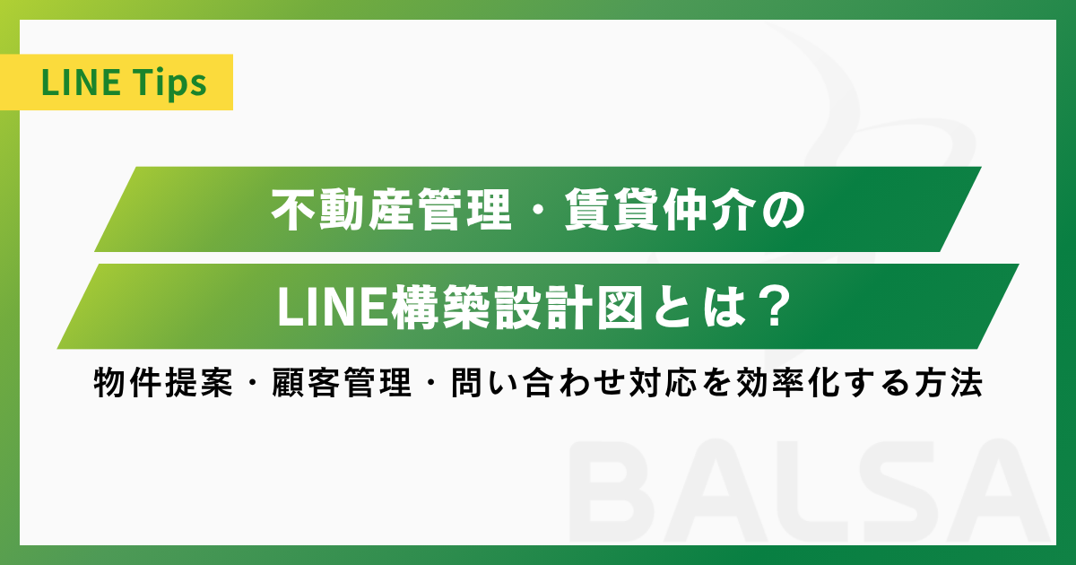 不動産管理・賃貸仲介のLINE設計図を徹底解説！物件提案・顧客管理・問い合わせ対応を効率化する方法
