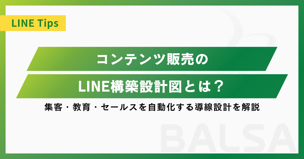 コンテンツ販売のLINE構築設計図とは?集客・教育・セールスを自動化する導線設計を解説