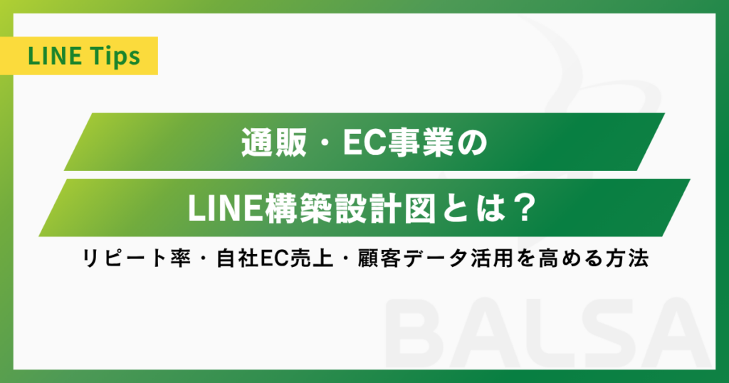 通販・EC事業のLINE構築設計図とは？リピート率・自社EC売上・顧客データ活用を高める方法