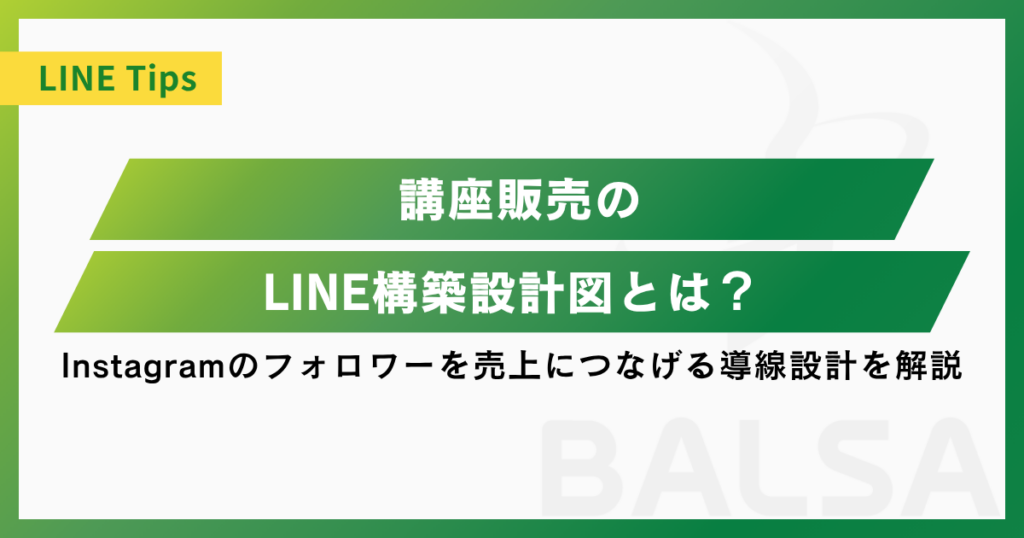 講座販売のLINE構築設計図とは？Instagramフォロワーを売上につなげる導線設計を解説