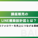 講座販売のLINE構築設計図とは？Instagramフォロワーを売上につなげる導線設計を解説