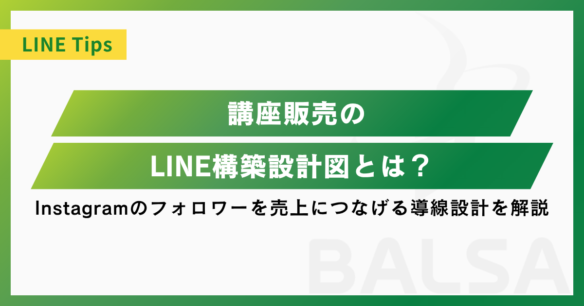 講座販売のLINE構築設計図とは?Instagramフォロワーを売上につなげる導線設計を解説