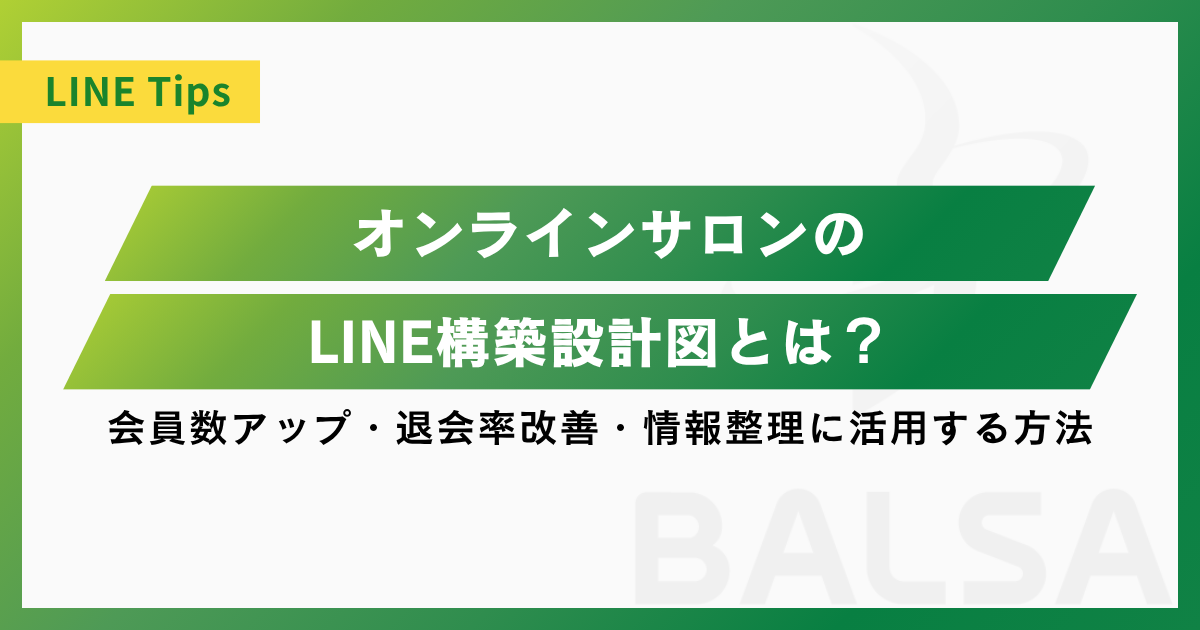 オンラインサロンのLINE構築設計図とは?会員数アップ・退会率改善・情報整理に活用する方法