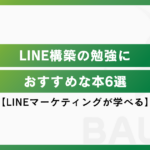 LINE構築の勉強におすすめな本6選【LINEマーケティングが学べる】