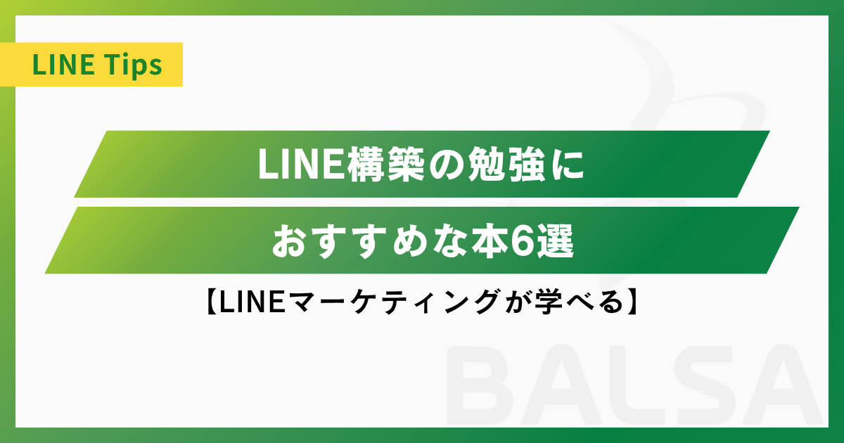 LINE構築の勉強におすすめな本6選【LINEマーケティングが学べる】