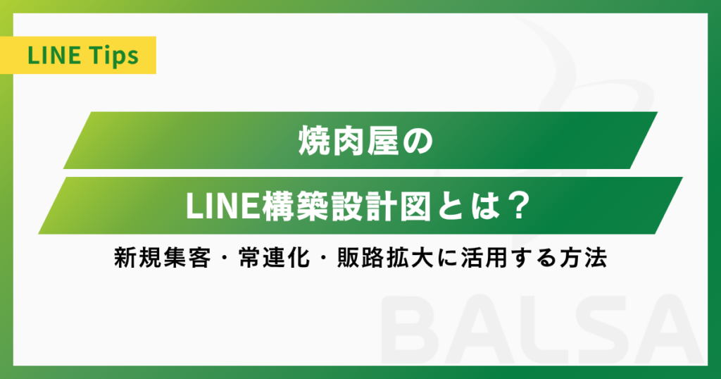 焼肉屋のLINE構築設計図とは？新規集客・常連化・販路拡大に活用する方法