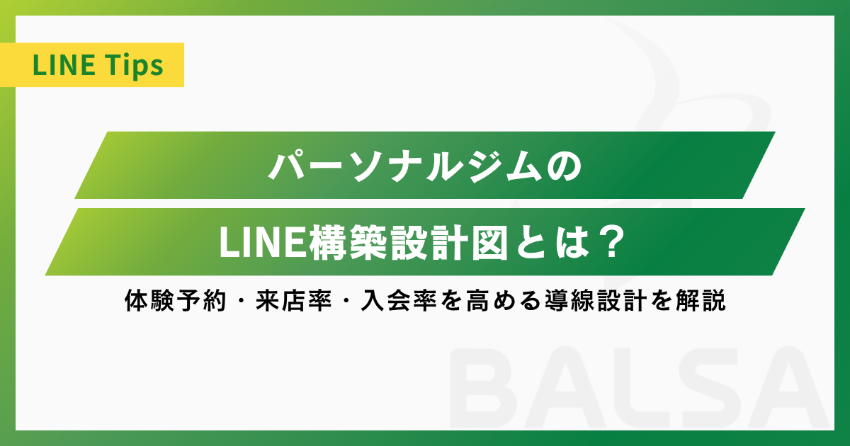 パーソナルジムのLINE構築設計図とは?体験予約・来店率・入会率を高める導線設計を解説