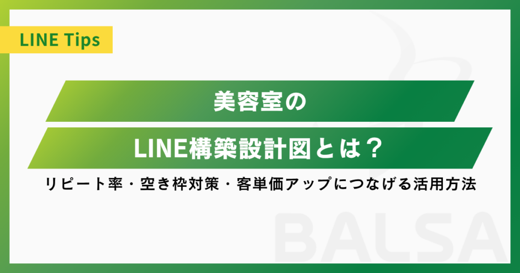 美容室のLINE設計図を徹底解説！リピート率・空き枠対策・客単価アップにつなげる活用法