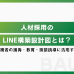 人材採用のLINE構築設計図とは？採用候補者の獲得・教育・面接誘導に活用する方法