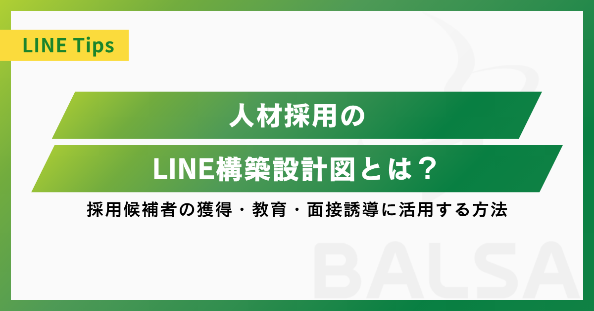 人材採用のLINE構築設計図とは?採用候補者の獲得・教育・面接誘導に活用する方法