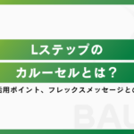 Lステップのカルーセルとは？作成方法や活用ポイント、フレックスメッセージとの違いを解説