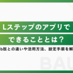 Lステップのアプリとは？できることやWeb版との違い、活用方法を解説